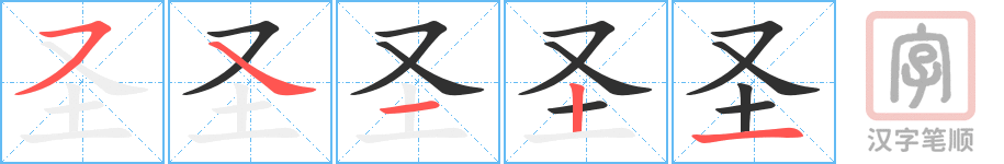 圣的笔顺分步演示（一笔一画写字）