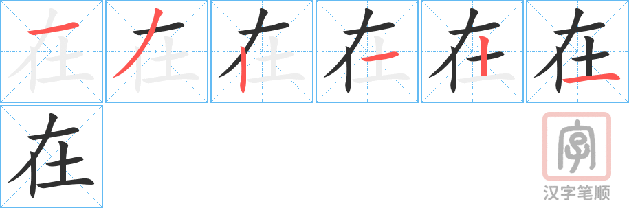在的笔顺分步演示（一笔一画写字）