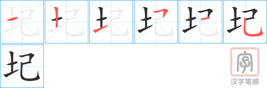 圮的笔顺分步演示（一笔一画写字）