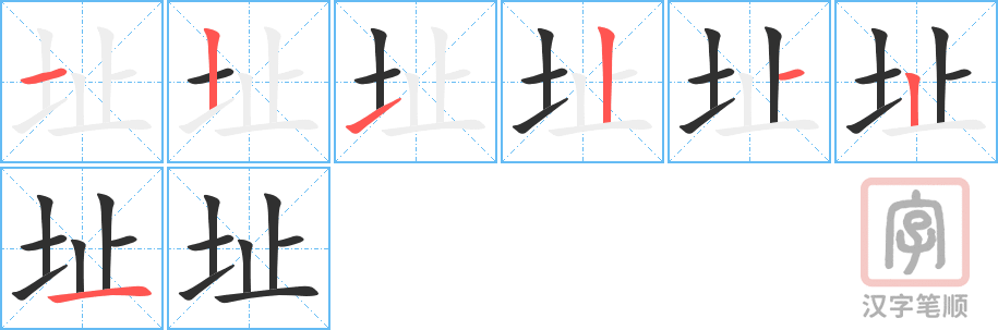 址的笔顺分步演示（一笔一画写字）