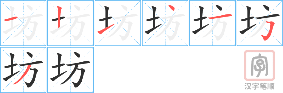 坊的笔顺分步演示（一笔一画写字）