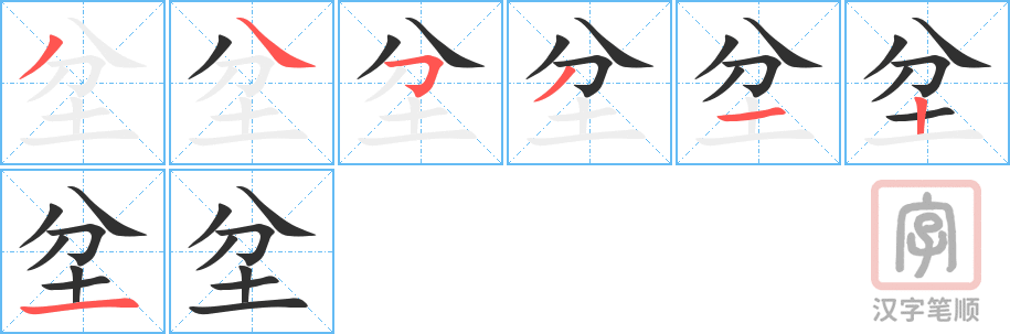 坌的笔顺分步演示（一笔一画写字）