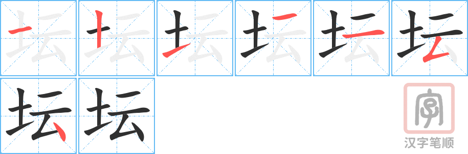 坛的笔顺分步演示（一笔一画写字）