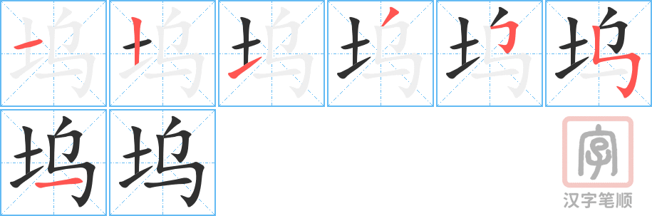 坞的笔顺分步演示（一笔一画写字）