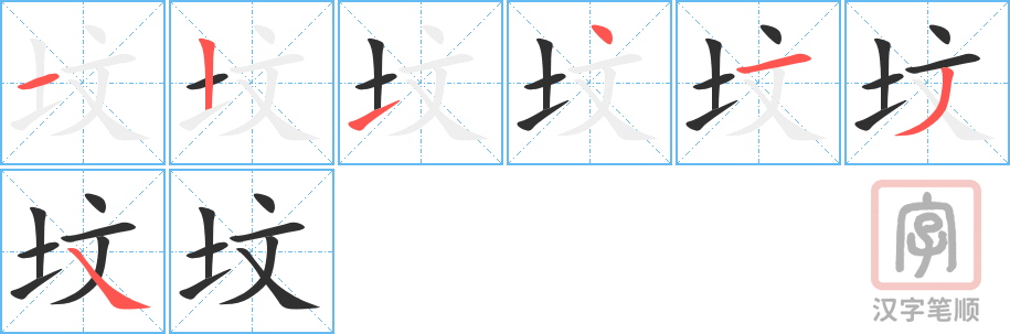 坟的笔顺分步演示（一笔一画写字）