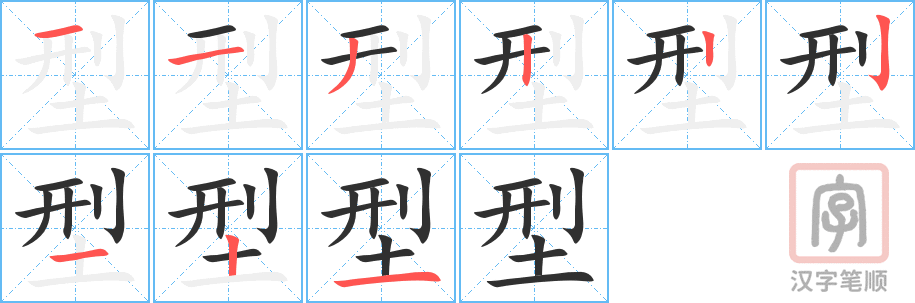 型的笔顺分步演示（一笔一画写字）