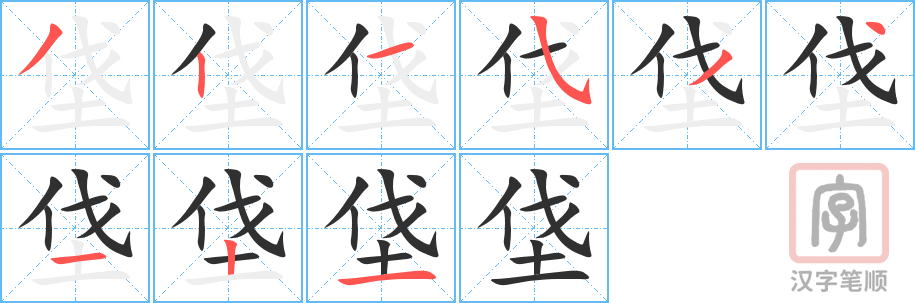 垡的笔顺分步演示（一笔一画写字）
