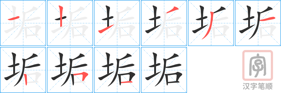 垢的笔顺分步演示（一笔一画写字）