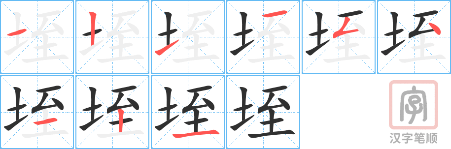 垤的笔顺分步演示（一笔一画写字）