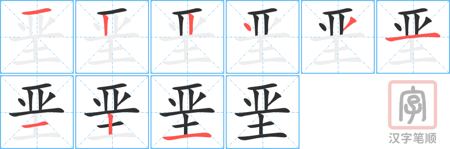 垩的笔顺分步演示（一笔一画写字）
