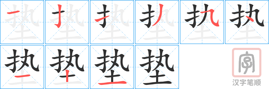 垫的笔顺分步演示（一笔一画写字）