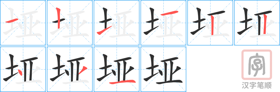 垭的笔顺分步演示（一笔一画写字）