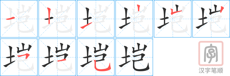 垲的笔顺分步演示（一笔一画写字）