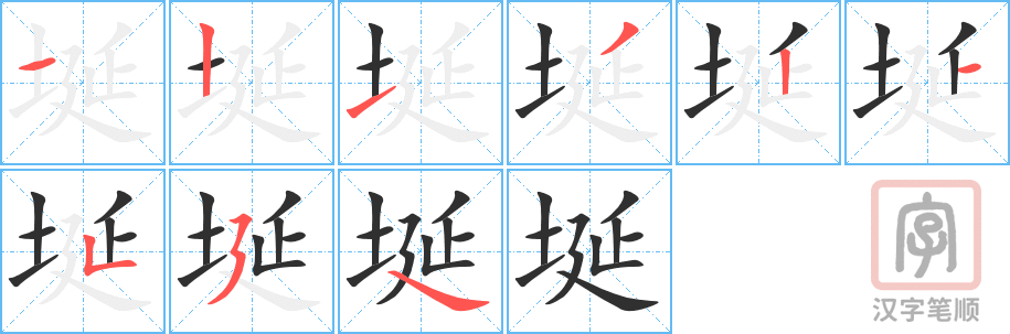 埏的笔顺分步演示（一笔一画写字）