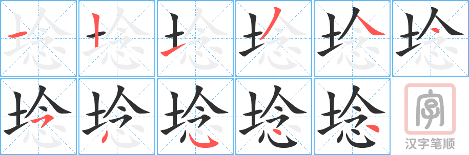 埝的笔顺分步演示（一笔一画写字）