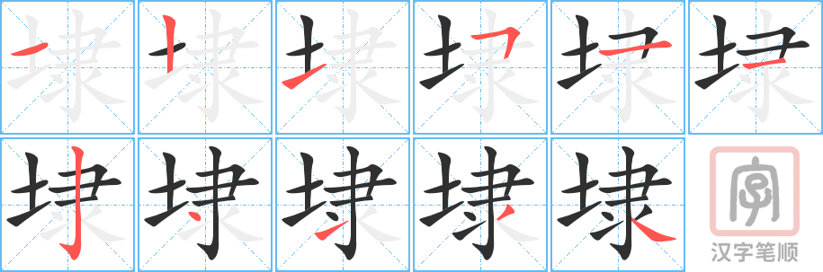 埭的笔顺分步演示（一笔一画写字）