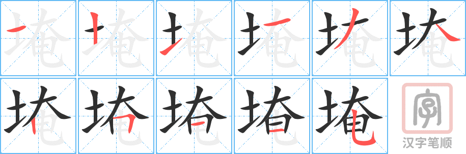 埯的笔顺分步演示（一笔一画写字）