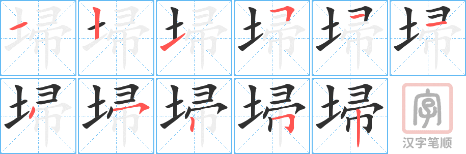 埽的笔顺分步演示（一笔一画写字）