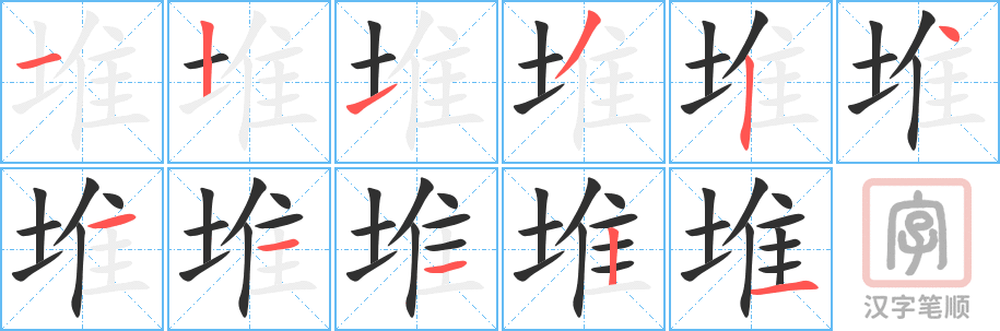 堆的笔顺分步演示（一笔一画写字）