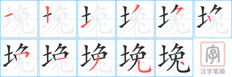 堍的笔顺分步演示（一笔一画写字）