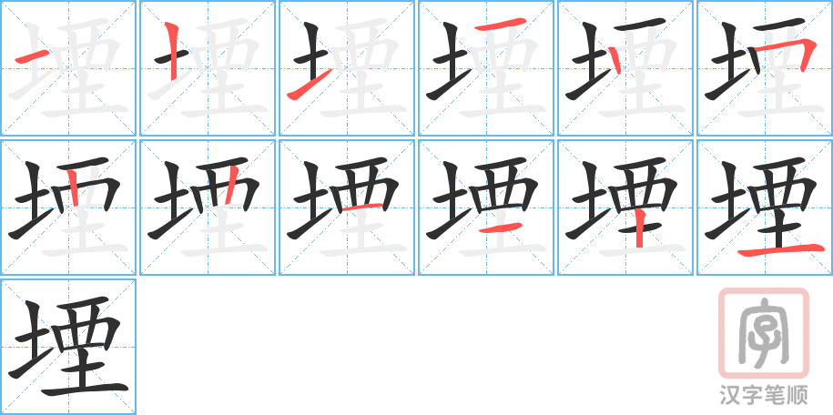 堙的笔顺分步演示（一笔一画写字）