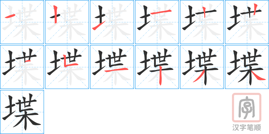 堞的笔顺分步演示（一笔一画写字）