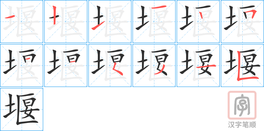 堰的笔顺分步演示（一笔一画写字）