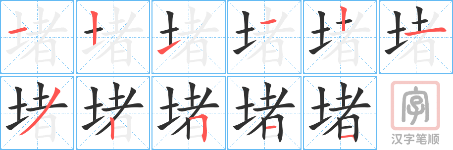 堵的笔顺分步演示（一笔一画写字）