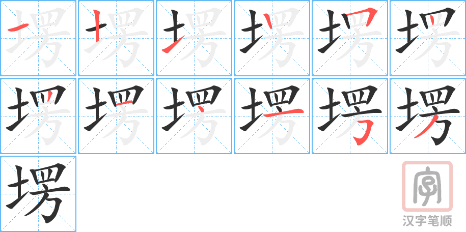 塄的笔顺分步演示（一笔一画写字）