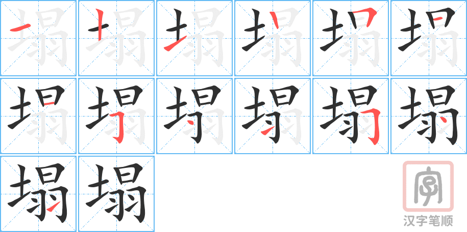 塌的笔顺分步演示（一笔一画写字）