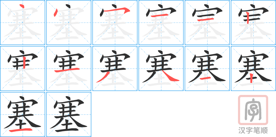 塞的笔顺分步演示（一笔一画写字）