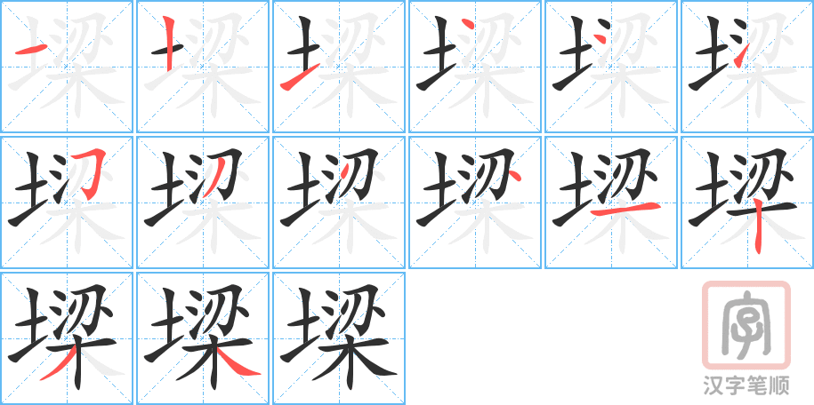 墚的笔顺分步演示（一笔一画写字）