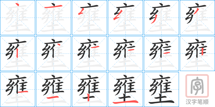 壅的笔顺分步演示（一笔一画写字）