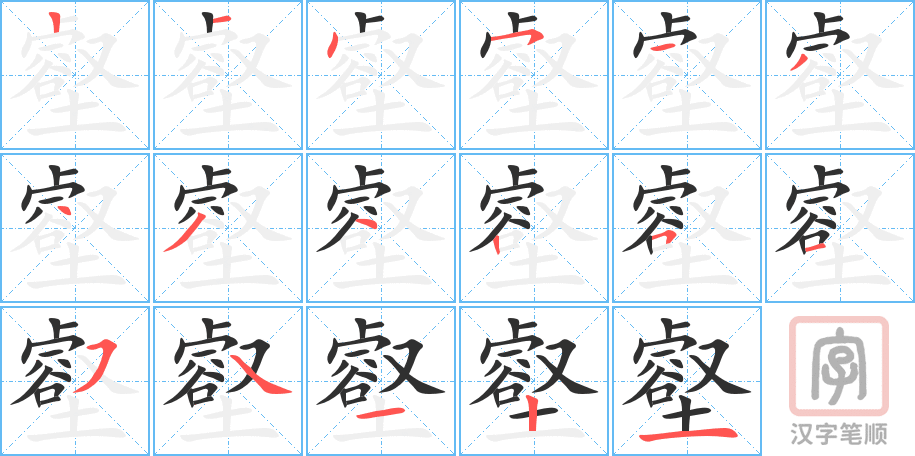 壑的笔顺分步演示（一笔一画写字）