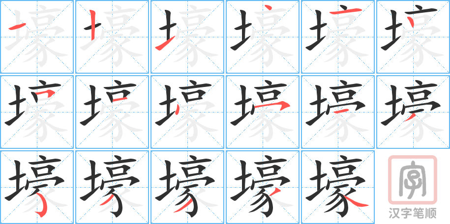 壕的笔顺分步演示（一笔一画写字）
