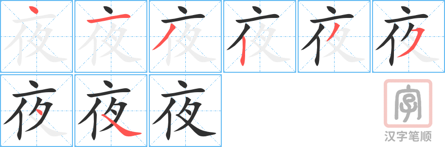 夜的笔顺分步演示（一笔一画写字）