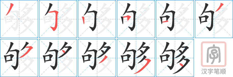 够的笔顺分步演示（一笔一画写字）