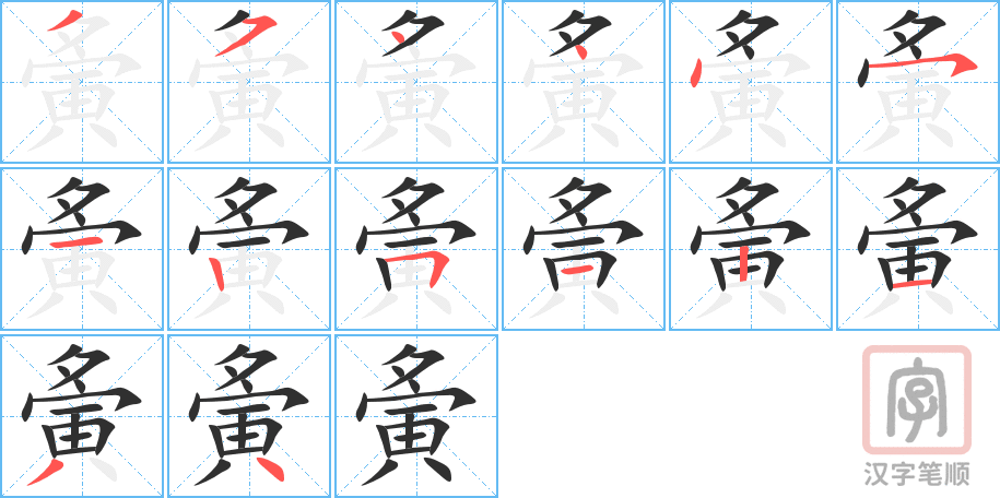 夤的笔顺分步演示（一笔一画写字）