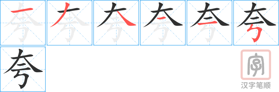 夸的笔顺分步演示（一笔一画写字）