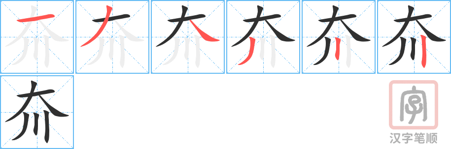 夼的笔顺分步演示（一笔一画写字）