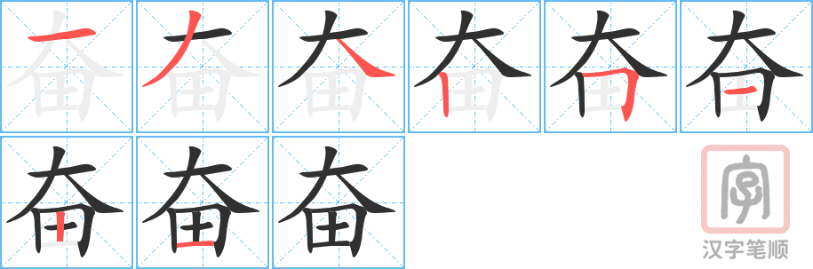 奋的笔顺分步演示（一笔一画写字）
