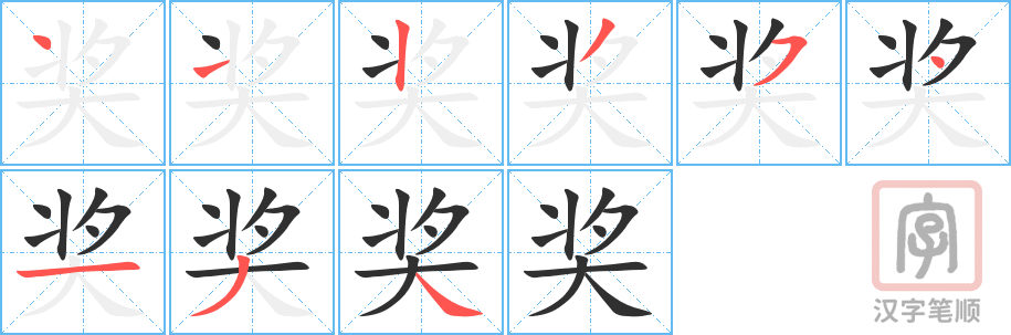 奖的笔顺分步演示（一笔一画写字）