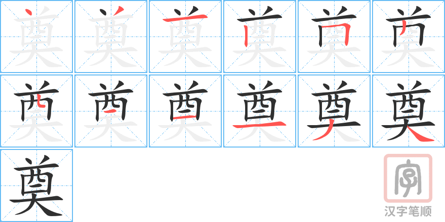 奠的笔顺分步演示（一笔一画写字）