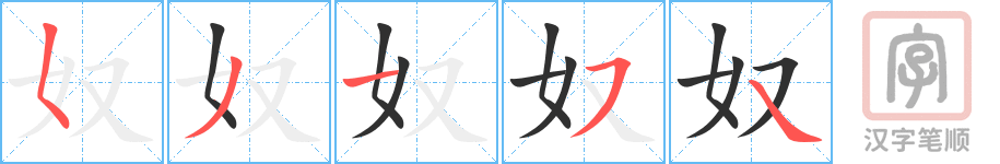 奴的笔顺分步演示（一笔一画写字）