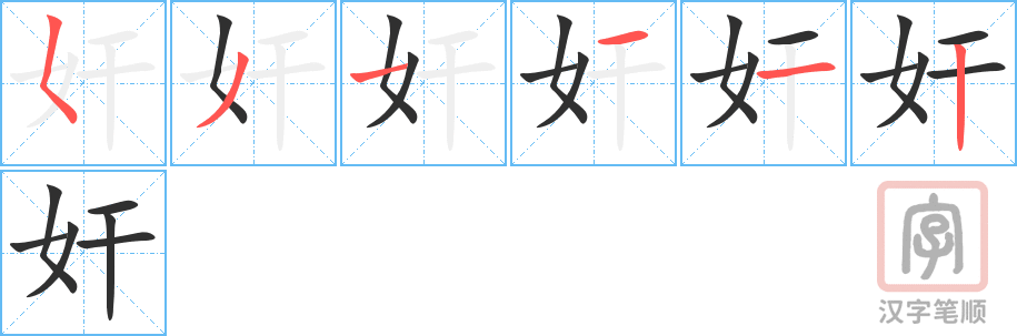 奸的笔顺分步演示（一笔一画写字）