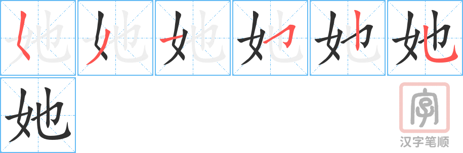 她的笔顺分步演示（一笔一画写字）