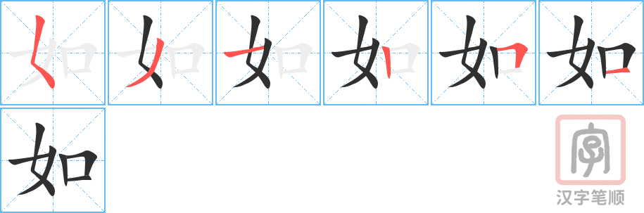 如的笔顺分步演示（一笔一画写字）