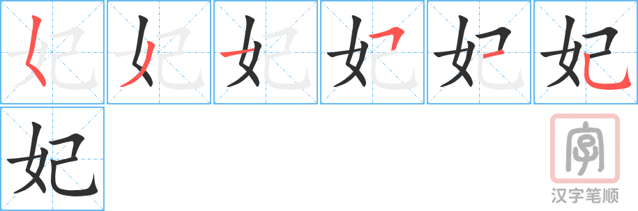 妃的笔顺分步演示（一笔一画写字）