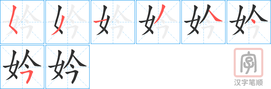 妗的笔顺分步演示（一笔一画写字）