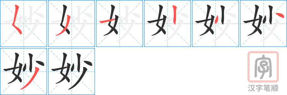 妙的笔顺分步演示（一笔一画写字）